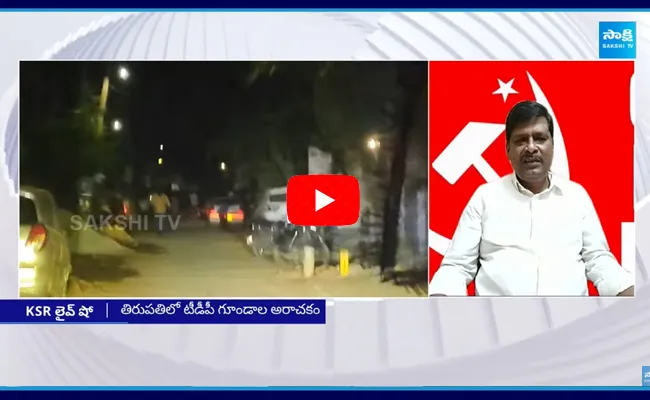 CPM Murali React on Tirupati Deputy Mayor Election Issue