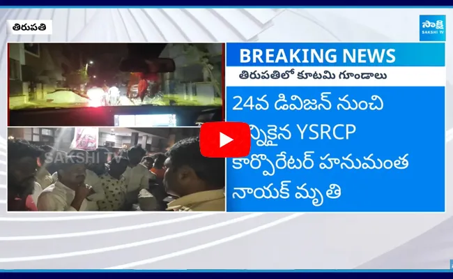 YSRCP Leaders React on Tirupati Deputy Mayor Election Issue