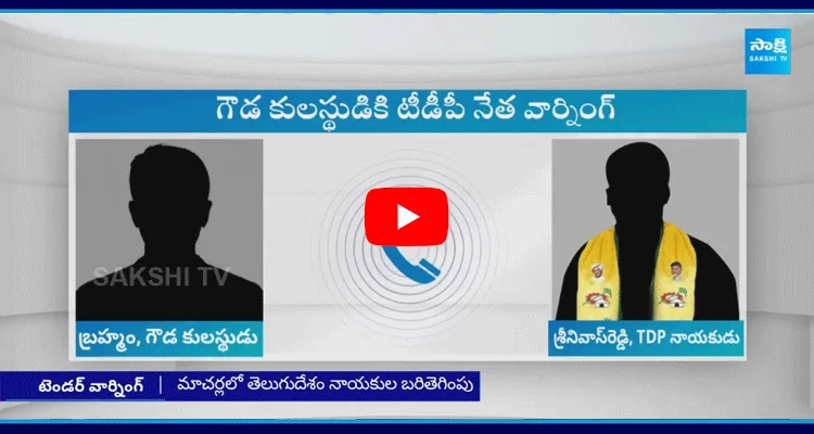 TDP Leader Warning To Goud Community Leader