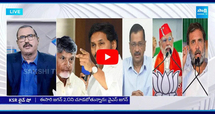 KSR Live Show Special Debate On YS Jagan Inspiring Speech And Delhi Exit Poll Results 2025 