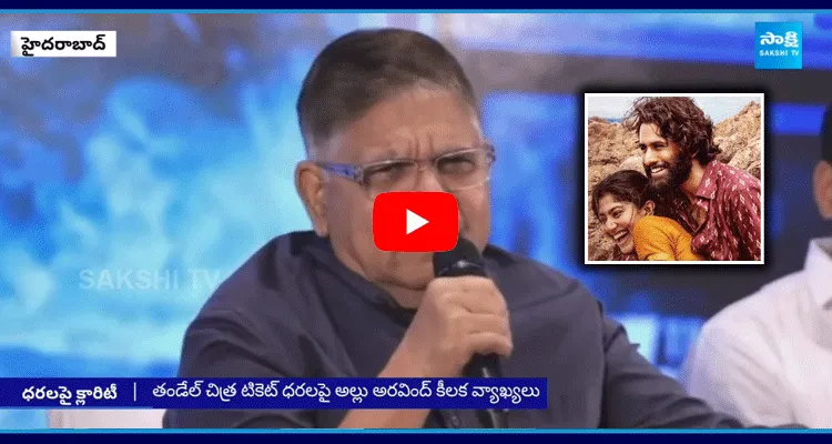 Allu Aravind Key Comments On Thandel Movie Tickets Price