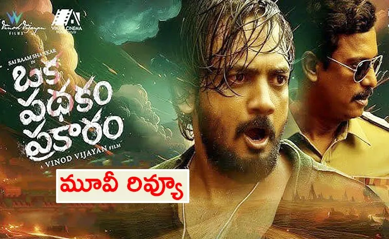 Sairam Sankar Latest Movie  Oka Pathakam Prakaram Movie Review In Telugu