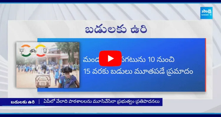 Chandrababu Government Is Planning To Close Government Schools In AP