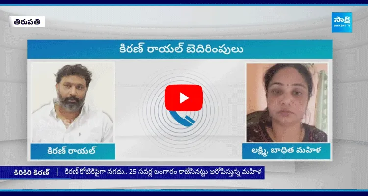 Tirupati Woman Revel Tirupati Janasena Leader Kiran Royal Frauds