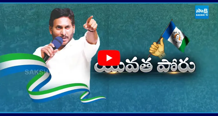 Watch Live YSRCP Yuvatha Poru For Fee Reimbursement