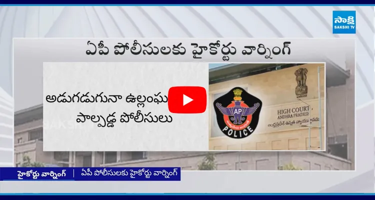  AP High Court Warning To Police Over Illegal Arrests 