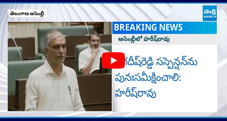 Harish Rao Comments On The Jagadish Reddy Suspension In The Assembly