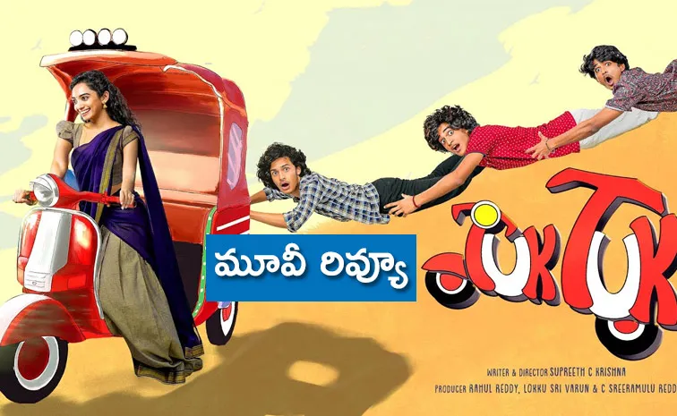 Tuk Tuk Movie Review And Rating In Telugu