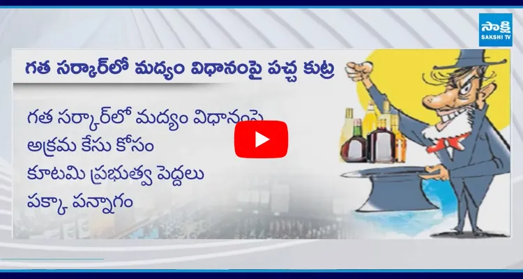 TDP Government Conspiracy On Liquor Policy