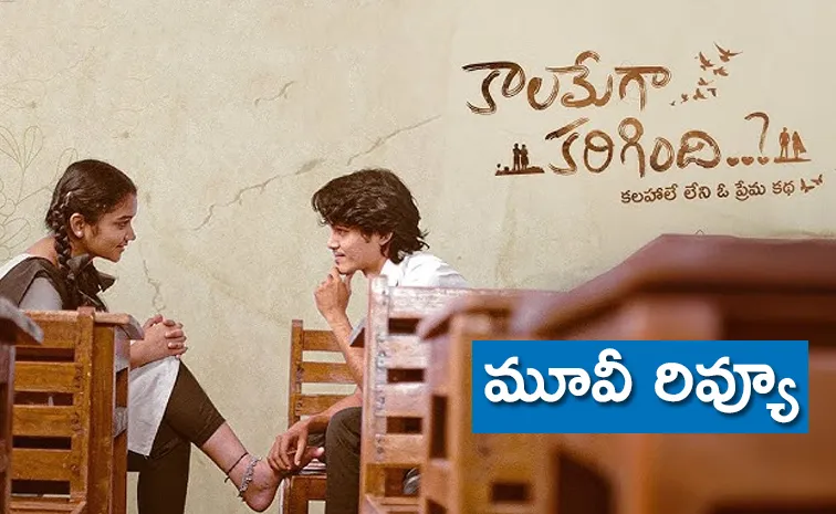 Kalamega Karigindi Movie Review And Rating In Telugu