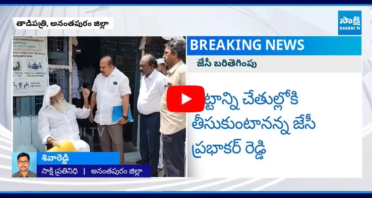 JC Prabhakar Reddy Controversial Comments On Kethireddy Pedda Reddy