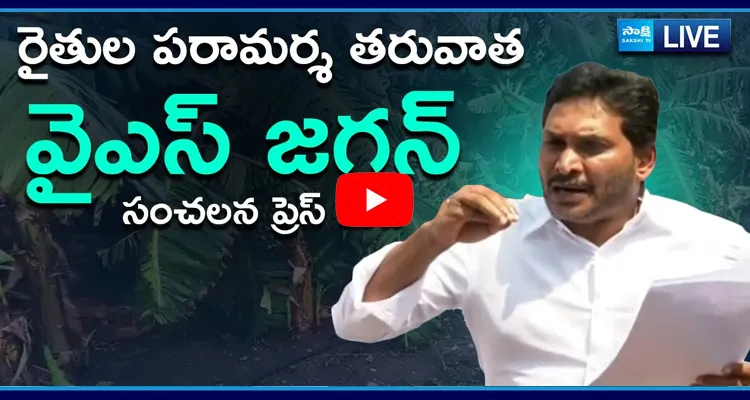  YS Jagan Sensational Press Meet After Visit Damaged Banana Crop 