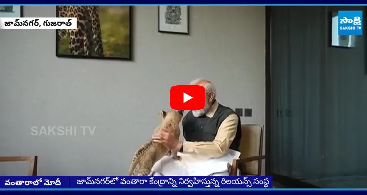  వంతారా వణ్యప్రాణి సంరక్షణ కేంద్రంలో ప్రధాని మోదీ పర్యటన