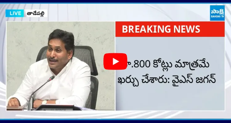 YS Jagan Strong Counter ​To Chandrababu Comments