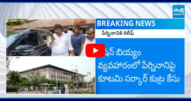 AP High Court Gives Big Relief To Perni Nani