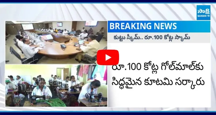 Chandrababu Government New Scam In The Name Of Tailoring Training For Women 