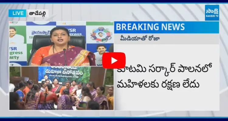 YSRCP RK Roja Comments On Chandrababu And TDP Government