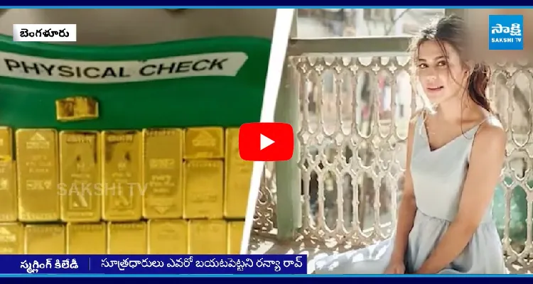 Shocking Twists In Ranya Rao Gold Smuggling Case