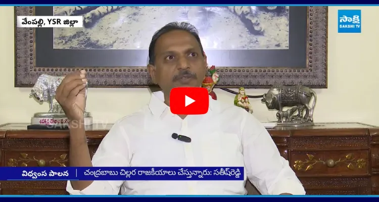 YSRCP SV Satish Reddy Fires On Chandrababu