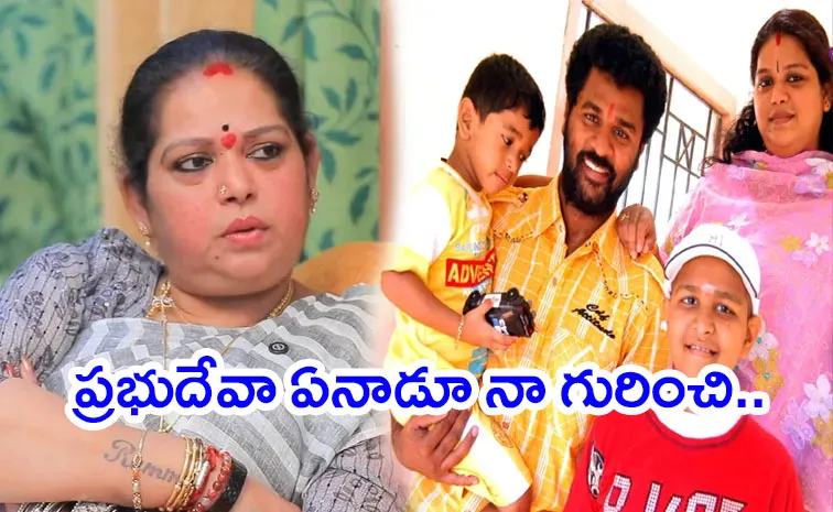 Prabhu Deva Ex Wife Latha About her Equation with Choreographer