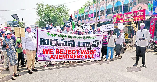 వక్ఫ్ బిల్లును వ్యతిరేకిస్తూ ముస్లింల ర్యాలీ