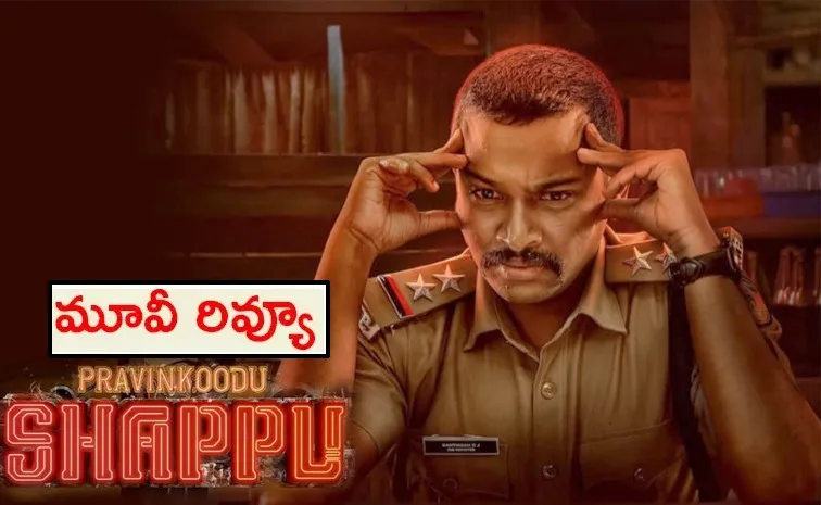 Pravinkoodu Shappu Review Telugu