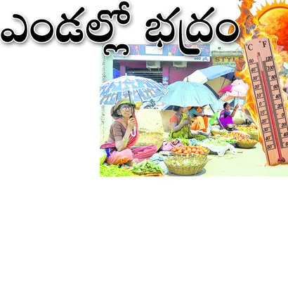 వడదెబ్బకు గురికాకుండా తీసుకోవాల్సిన జాగ్రత్తలపై సూచనలు