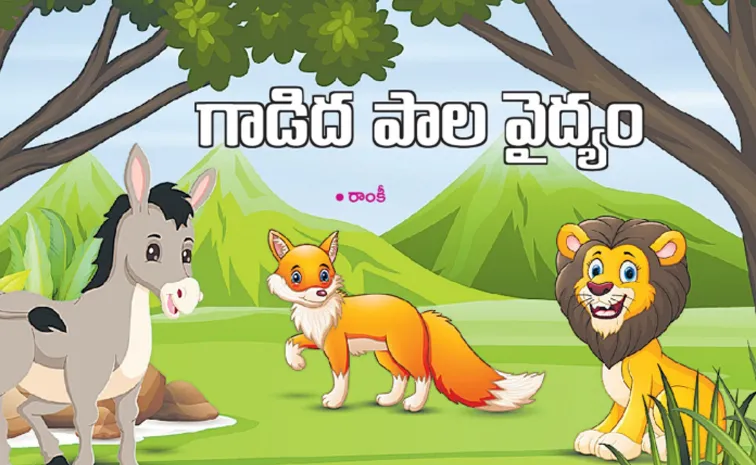 gadida pala vaidyam donkey and loin kids story