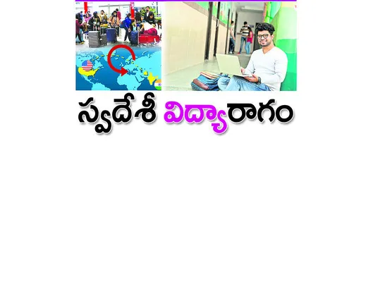 విదేశీ విద్యపై మొగ్గు చూపని యువత
