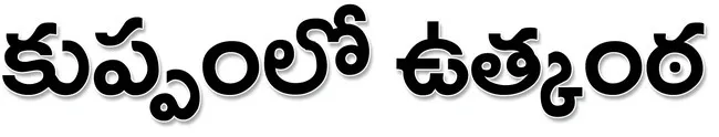  ఎత్తులు.. జిత్తులు
