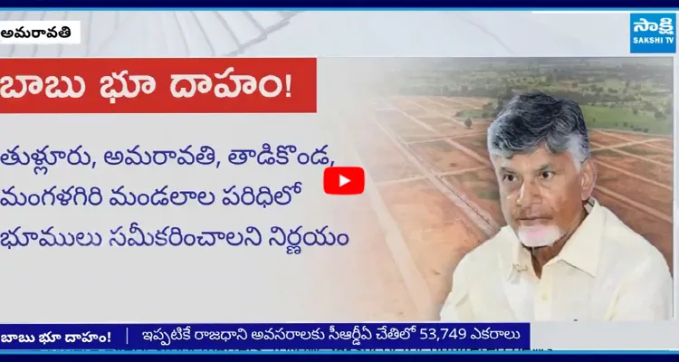 Amaravati: రాజధాని అవసరాలకు మరో 44,676 ఎకరాల భూసేకరణ!