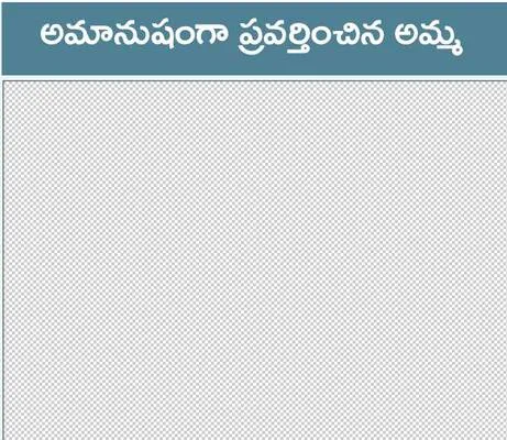 అమ్మ.