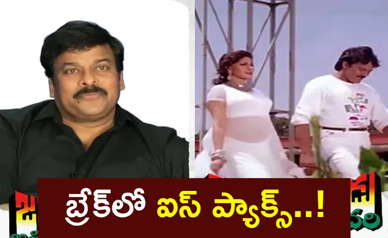 Megastar chiranjeevi Shares Interesting Facts about Abbani Thiyani debba song