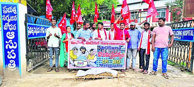 వైద్య కళాశాలలకు మంగళం పాడిన ప్రభుత్వం