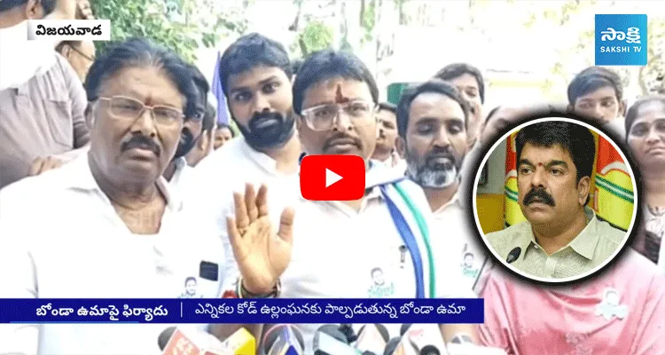 YSRCP Leaders Complaint To EC Against TDP MLA Candidate Bonda Uma