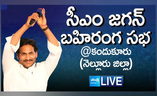 Watch Live  AP CM YS Jagan Public Meeting at Kandukur  