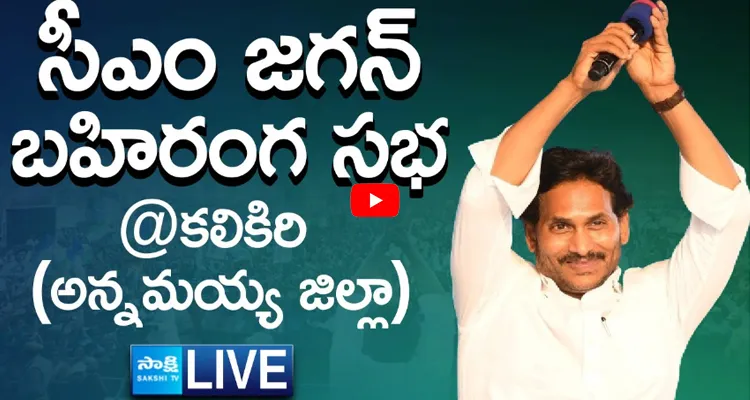 LIVE AP CM YS Jagan Public Meeting at Kalikiri