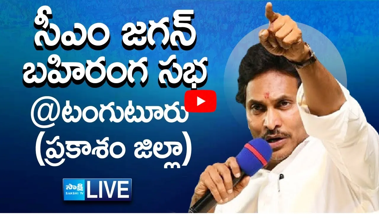 Watch Live: AP CM YS Jagan Public Meeting at Tangutur