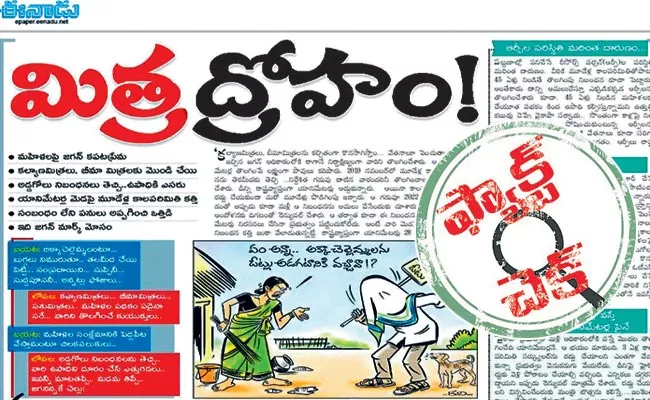 Ramoji Rao Fake News On YSRCP On Eenadu Paper