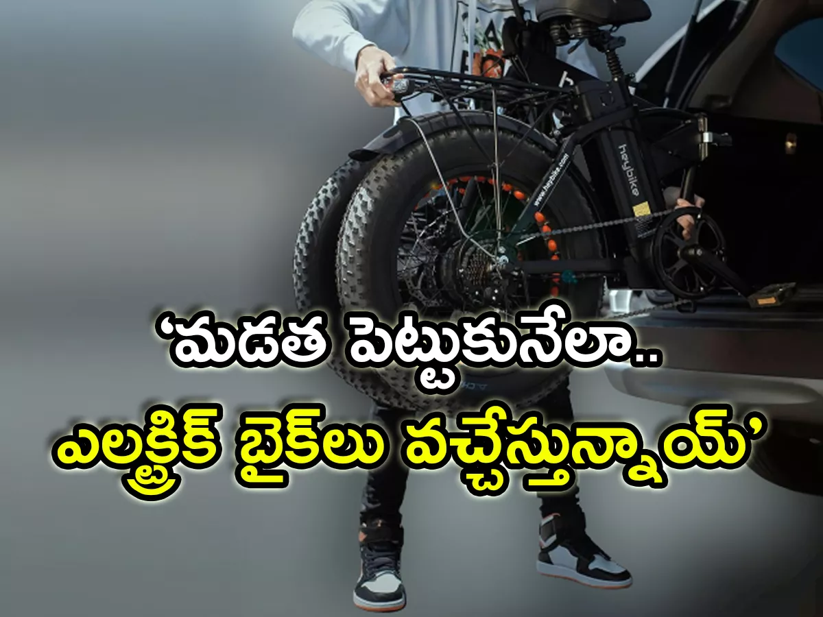 New Style Of Electric Bikes By Heybike Mars 2 - Sakshi